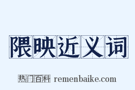 隈映近义词是什么意思的图片